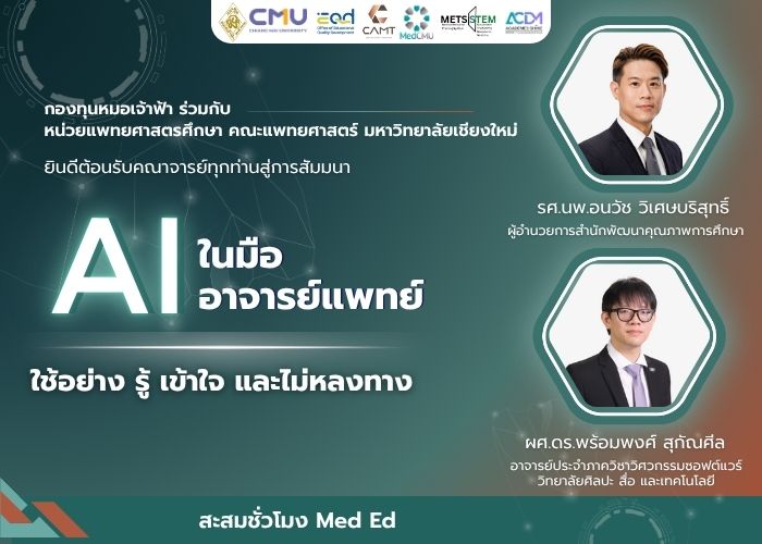 Medical Education : AI ในมืออาจารย์แพทย์ ใช้อย่าง รู้ เข้าใจ และไม่หลงทาง